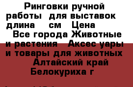 Ринговки ручной работы, для выставок - длина 80 см › Цена ­ 1 500 - Все города Животные и растения » Аксесcуары и товары для животных   . Алтайский край,Белокуриха г.